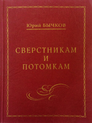 cover image of Сверстникам и потомкам